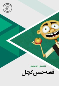 حسن کچل